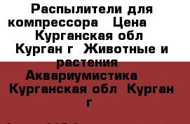 Распылители для компрессора › Цена ­ 20 - Курганская обл., Курган г. Животные и растения » Аквариумистика   . Курганская обл.,Курган г.